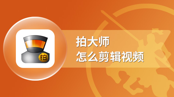 拍大师怎么剪辑视频