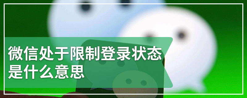 微信处于限制登录状态是什么意思