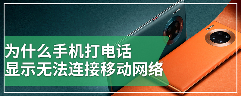 为什么手机打电话显示无法连接移动网络