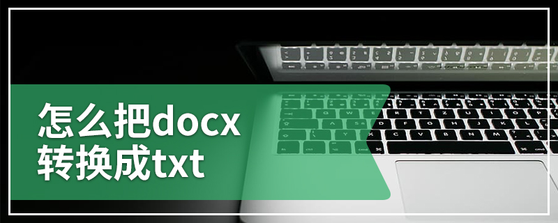 怎么把docx转换成txt