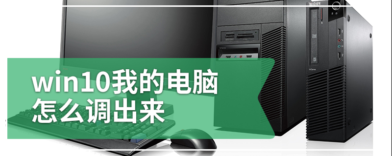 win10我的电脑怎么调出来