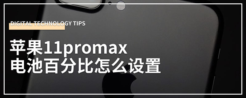 苹果11promax电池百分比怎么设置