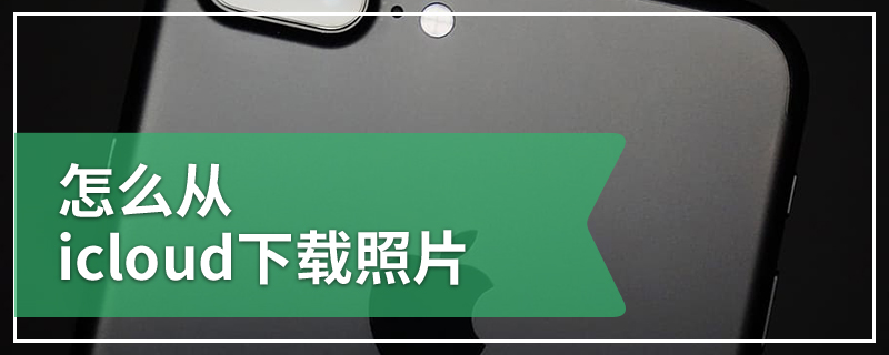怎么从icloud下载照片