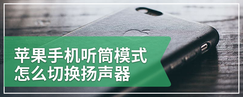 苹果手机听筒模式怎么切换扬声器