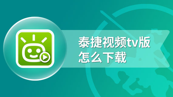 泰捷视频tv版怎么下载