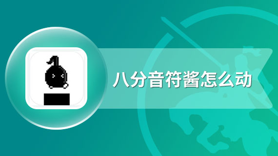 八分音符酱怎么动