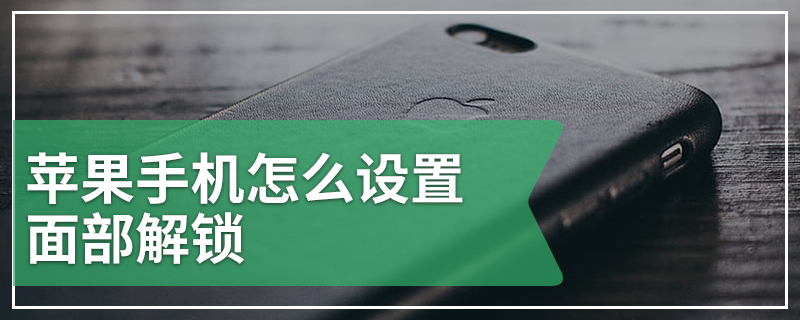 苹果手机怎么设置面部解锁