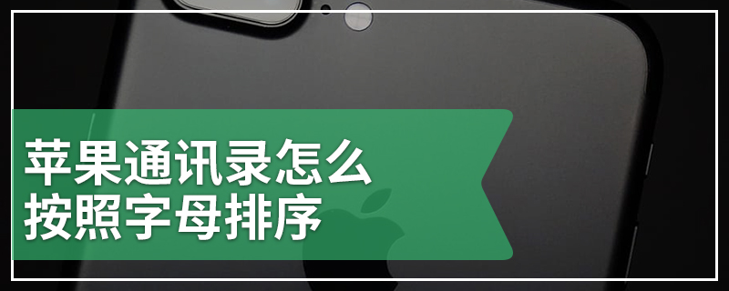 苹果通讯录怎么按照字母排序