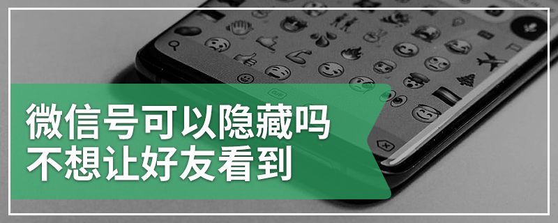 微信号可以隐藏吗不想让好友看到