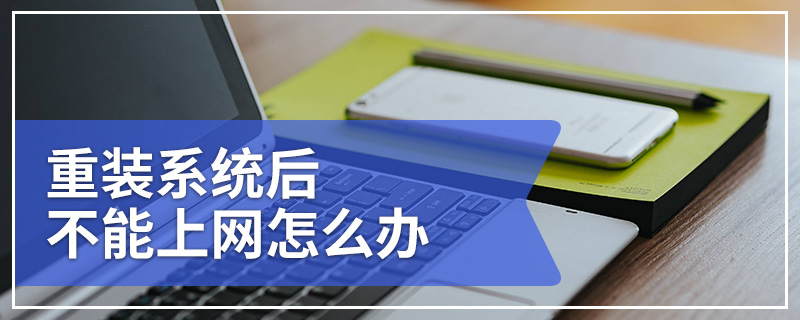 重装系统后不能上网怎么办？