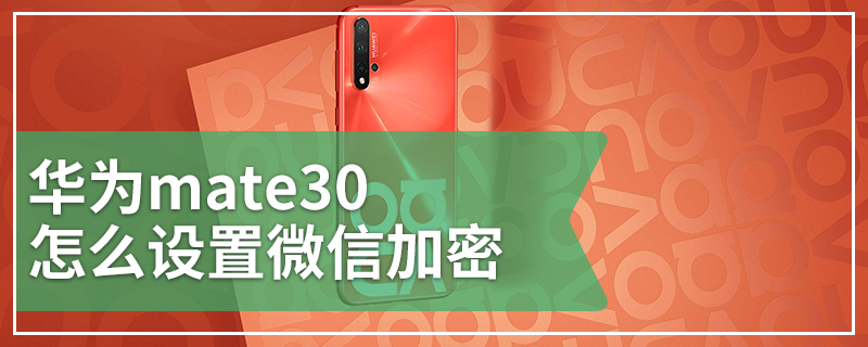 华为mate30怎么设置微信加密