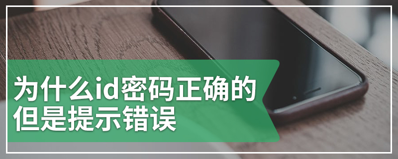 为什么id密码正确的但是提示错误