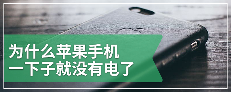 为什么苹果手机一下子就没有电了