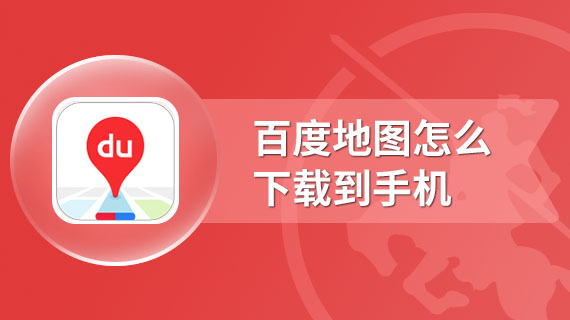 百度地图怎么下载到手机