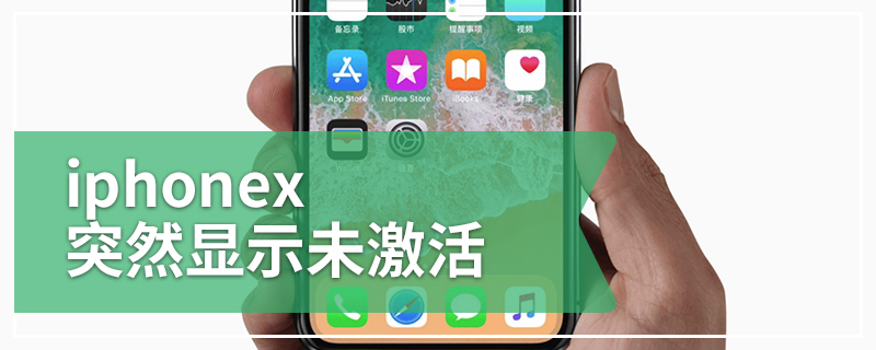 iphonex突然显示未激活