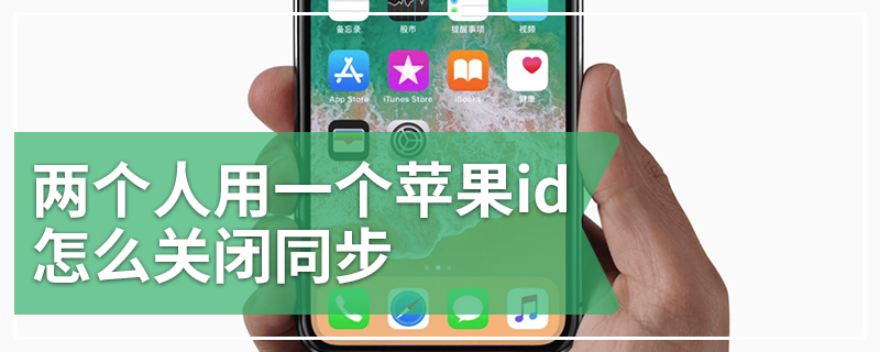 两个人用一个苹果id怎么关闭同步