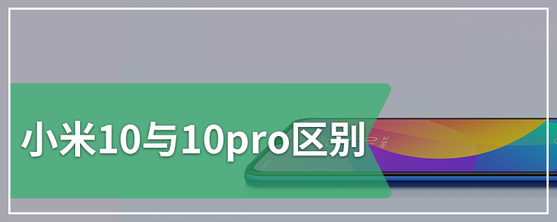 小米10与10pro区别