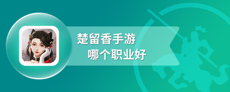 楚留香手游哪个职业好