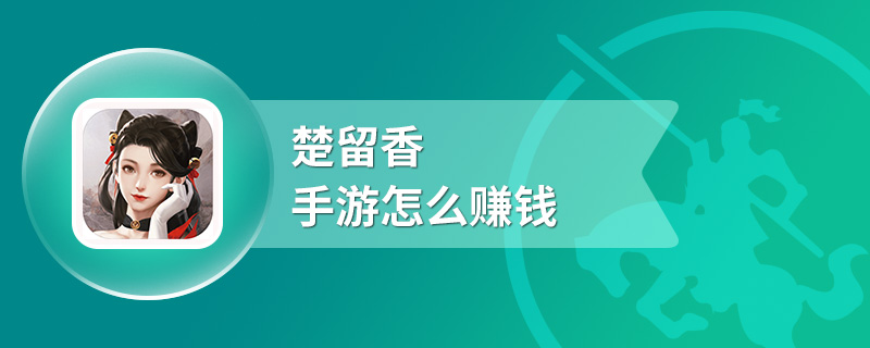 楚留香手游怎么赚钱