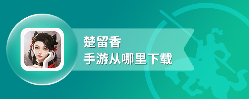 楚留香手游从哪里下载