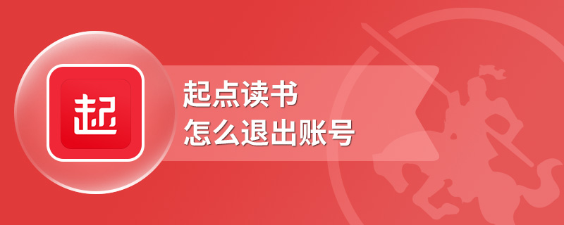 起点读书怎么退出账号