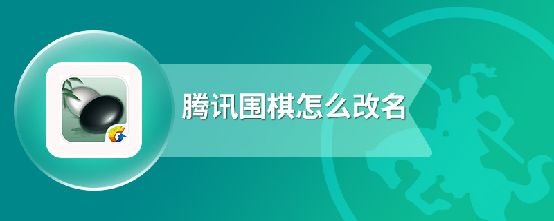 腾讯围棋怎么改名字