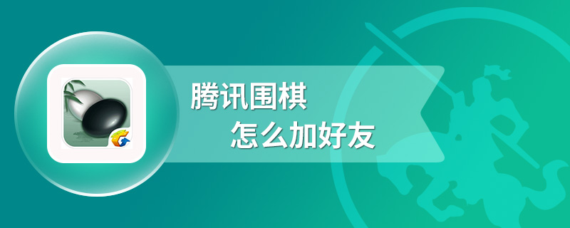 腾讯围棋怎么加好友