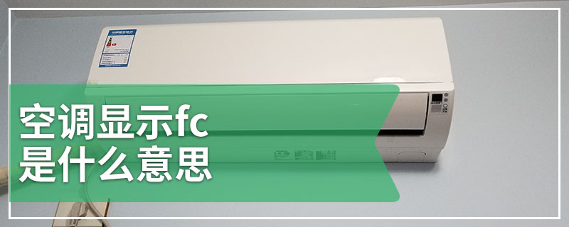 空调显示fc是什么意思