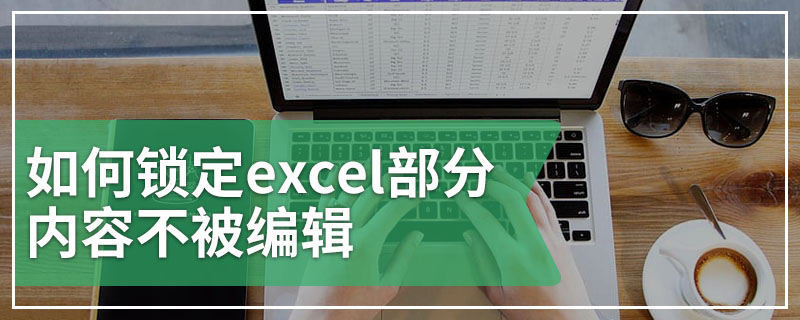 如何锁定excel部分内容不被编辑