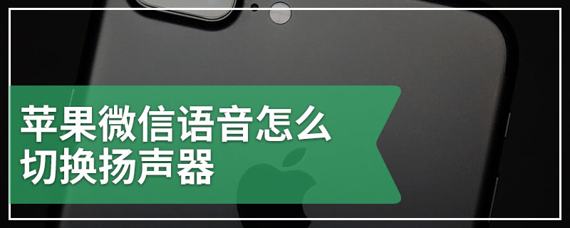 苹果微信语音怎么切换扬声器