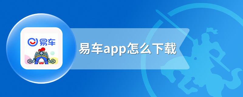 易车app怎么下载