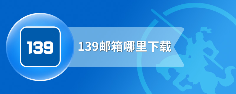 139邮箱哪里下载