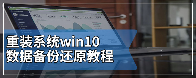 重装系统win10数据备份还原教程