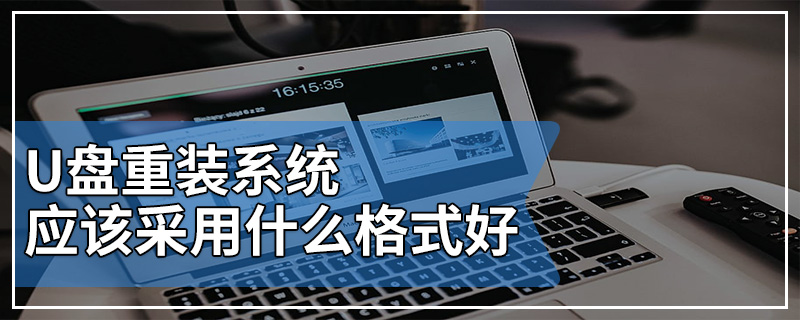 U盘重装系统应该采用什么格式好? NTFS格式还是FAT格式