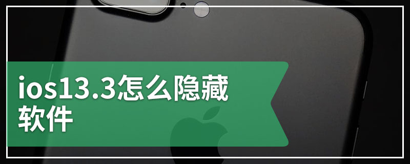 ios13.3怎么隐藏软件