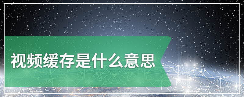 视频缓存是什么意思