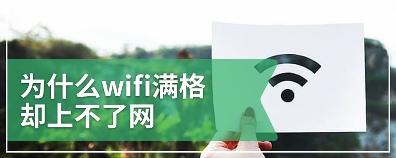 为什么wifi满格却上不了网