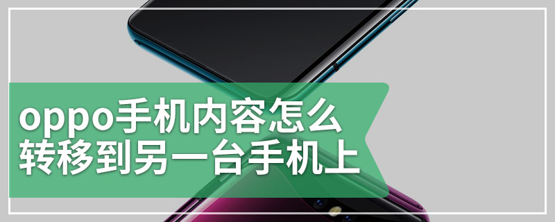 oppo手机内容怎么转移到另一台手机上