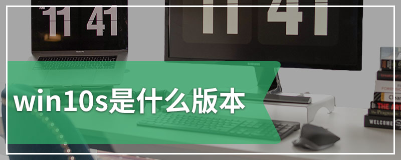 win10s是什么版本