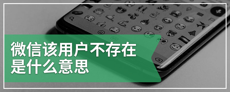 微信该用户不存在是什么意思