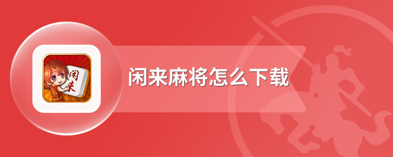 闲来麻将怎么下载