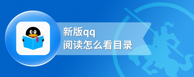 新版qq阅读怎么看目录