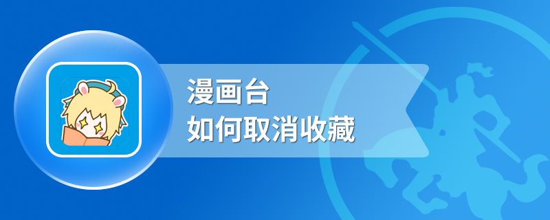 漫画台如何取消收藏