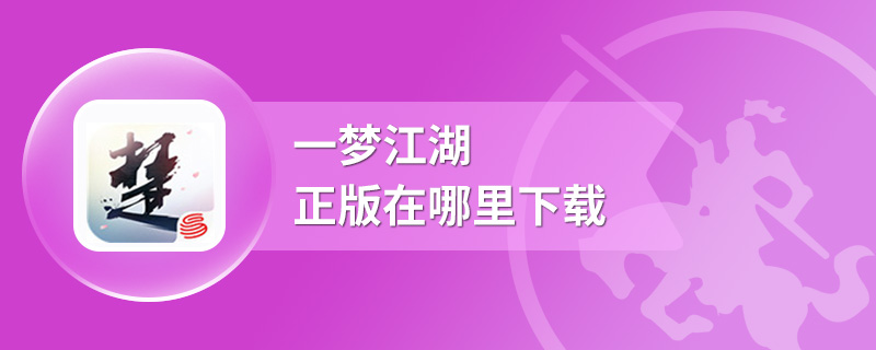 一梦江湖正版在哪里下载