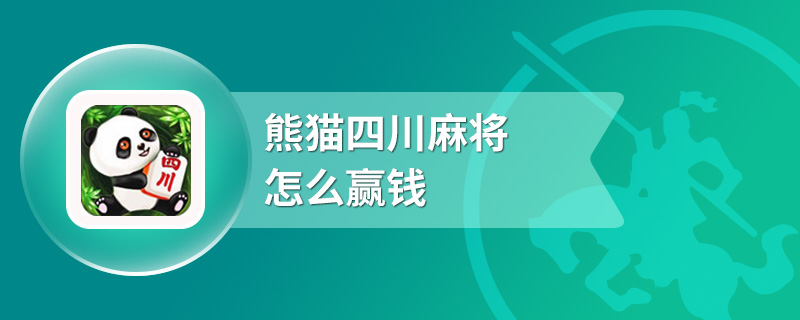 熊猫四川麻将怎么赢钱