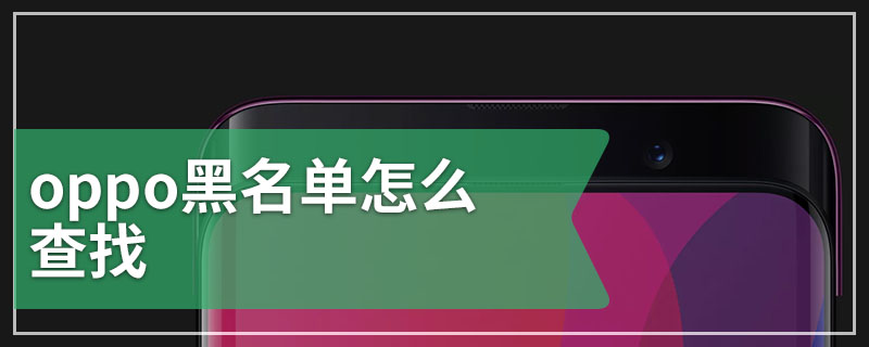 oppo黑名单怎么查找