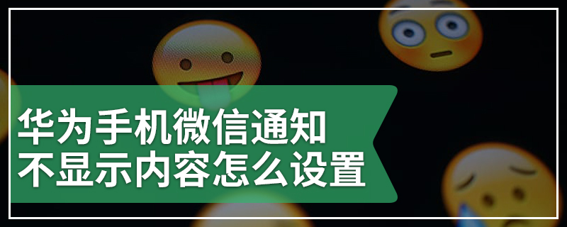 华为手机微信通知不显示内容怎么设置