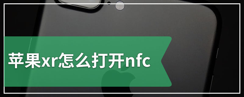 苹果xr怎么打开nfc