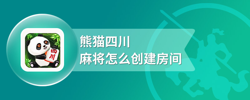 熊猫四川麻将怎么创建房间