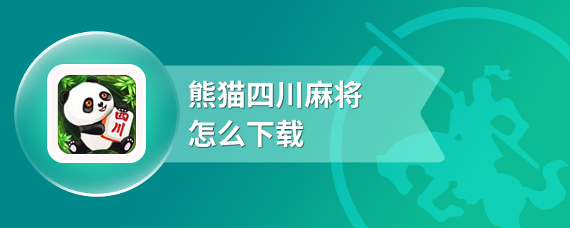 熊猫四川麻将怎么下载